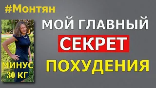 #Монтян Это мой главный секрет самого быстрого похудения