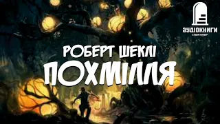 Роберт Шеклі "Похмілля" #аудіокнигиукраїнською #калідор