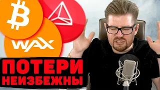 БИТКОИН ПРЕДОСТЕРЕЖЕНИЕ!!! WAX - ФИКСИРУЕМ 400% ПРОФИТА!! КРИПТОВАЛЮТА TRON TRX РОСТ ОТМЕНЯЕТСЯ?