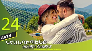 Կհանդիպենք Անտառի Տնակում Սերիա 24 - Khandipenq Antari Tnakum Part 24