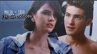 Malia & Theo || Это не любовь