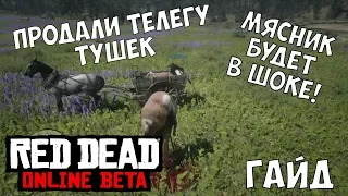 ГАЙД RED DEAD ONLINE: Как продать больше чем одну тушу за раз. Мясник будет в шоке