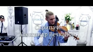 Скрипач на свадьбу, корпоратив | Одесса | +38 093 402 95 77 | Александр Вечканов | #shuraskripka