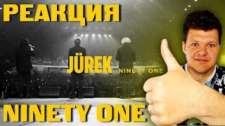 Реакция на | NINETY ONE - JUREK | каштанов реакция