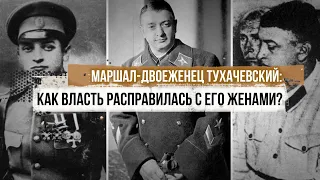 Маршал-двоеженец Тухачевский: как власть расправилась с его женами?