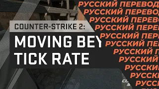 CSGO2 / Moving Beyond Tick Rate Русский перевод