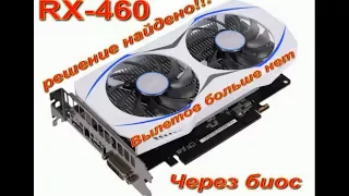 RX-460 Вылеты с игры решение найдено 100%