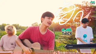 ฮัก(ຮັກ) - หนุ่ม มีซอ「 T-REX Cover 」