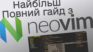 ПОВНИЙ ГАЙД по NeoVim