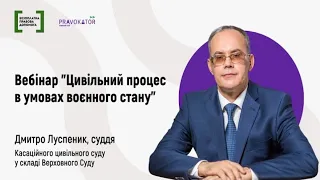 Вебінар “Цивільний процес в умовах воєнного стану”