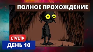 Игра THE LONGING концовка, Тоска 400 дней, день десятый обзор, стрим 2020