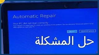 إصلاح مشكلة Automatic Repair في ويندوز 11 , 10 , 8