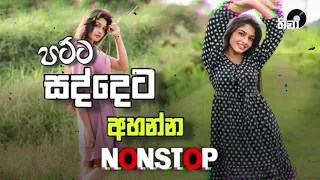 පට්ට සද්දෙට නැටවෙන්නා nonstop