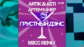 Artik & Asti x Артем Качер - Грустный дэнс (Mikis Remix Radio Edit)