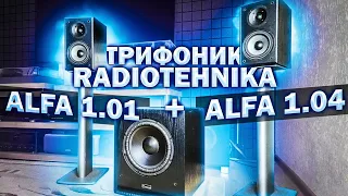 Трифоник Radiotehnika: Alfa 1.01 + Alfa 1.04