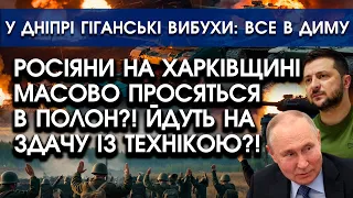 Росіяни МАСОВО просяться В ПОЛОН на Харківщині?! Здаються із технікою?! | У Дніпрі потужні ВИБУХИ