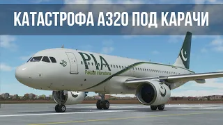 Microsoft Flight Simulator 2020 | Катастрофа A320 под Карачи глазами пилотов