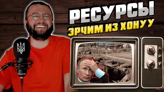 РЕСУРСЫ: ЭРЧИМ ИЗ ХОННУ