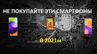 НЕ ПОКУПАЙТЕ ЭТИ СМАРТФОНЫ В 2021м!!!