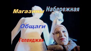 Магазины, общаги, рынок и набережная. Вечер в Геленджике.