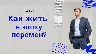 "Как жить в эпоху перемен?" Часть 1.