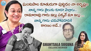 ఘంటసాల మరణం ఎలా..? Ghantasala Suguna Special Interview with Swapna | Ghantasala Songs | iDream Women