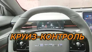 Круиз-контроль Jetour Dashing