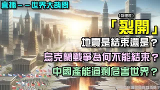 震陣陣！是結束了還是還會再有？美財長批中國產能過剩，危及美國利益？烏俄之戰到底在堅持什麼？