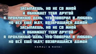 Егор Крид, HammAli & Navai - Засыпаешь, но не со мной (текст песни,караоке,lyrics)