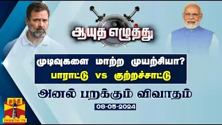 ஆயுத எழுத்து || முடிவுகளை மாற்ற முயற்சியா?  - பாராட்டு vs குற்றச்சாட்டு | Election 2024