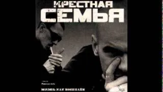 Крёстная Семья - " Крыша "