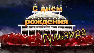 С днём рождения, Гульзира!