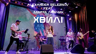 Alexander Seleznov feat. Марта Любчик - Хвилі [Live in Caribbean Club, Kyiv 2021]