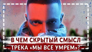 В чем секрет философии ОКСИМИРОНА в треке "Мы все умрем" ? | Красота и уродство РАЗБОР АЛЬБОМА