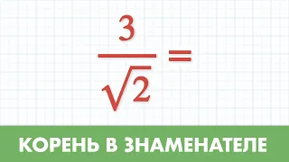 Что делать с иррациональностью в знаменателе - Корни - Алгебра - 8 класс