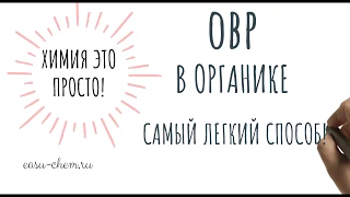 Самый легкий способ уравнять ОВР в органике!