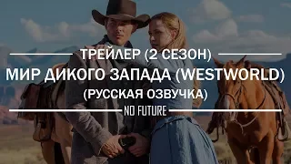 Мир Дикого Запада (2 сезон) — Официальный трейлер на русском (2018) [No-Future]