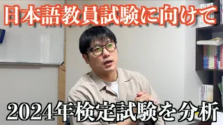 【有料級】日本語教員試験の出題予想!!今年の日本語教育能力検定試験を振り返り傾向を分析してみました！〜国家資格・登録日本語教員〜