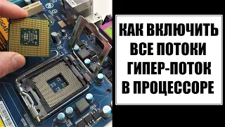 Как увеличить производительность процессора