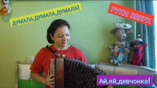 АЙ, ЯЙ ! ДЕВЧОНКА / ДУМАЛА / на гармошке хиты 90-х - 2000-х / ПОПУРРИ /