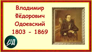 Писатель Владимир Фёдорович Одоевский