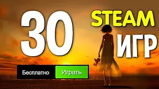 ТОП 30 БЕСПЛАТНЫХ ИГР В STEAM 2022🔥