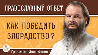 КАК ПОБЕДИТЬ ЗЛОРАДСТВО ? Протоиерей Игорь Фомин