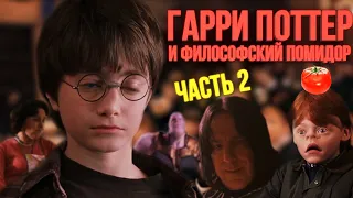 Гарри Поттер и философский помидор 2 [RYTP]