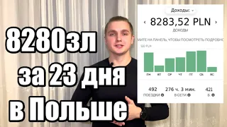 Работа в Польше 2021. Сколько заработал за 23 дня? Убер в Польше.