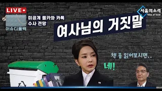 [긴급생방송] 몰카와 카톡에 드러난 김건희의 거짓말들. 그리고 수사 전망