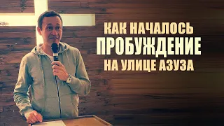 Дмитрий Лео. Как началось пробуждение на улице Азуза