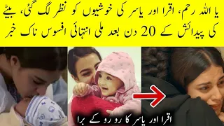 OMG Sad News About Iqra Aziz And Yasir Hussain's New Born Baby.