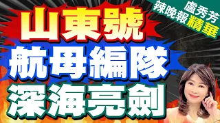 【盧秀芳辣晚報】解放軍首部潛艇宣傳片釋巨浪導彈潛射畫面 山東艦完整編隊成彩蛋｜山東號航母編隊 深海亮劍｜栗正傑:解放軍海底作戰力量"進入深海" @CtiNews 精華版