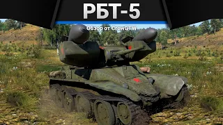 РБТ-5 РАКЕТНЫЙ МОНСТР в War Thunder